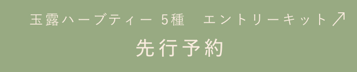 玉露ハーブティー 5種 エントリーキット 先行予約