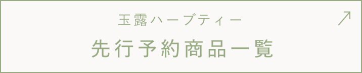 玉露ハーブティー 先行予約商品一覧