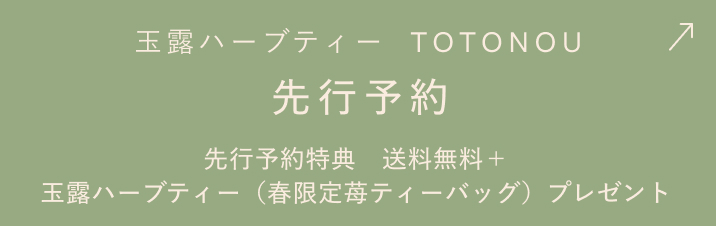 GYOKURO HERBAL BLEND TEA「玉露ハーブティー TOTONOU」先行予約