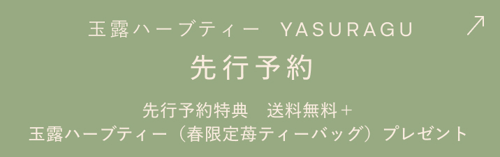 GYOKURO HERBAL BLEND TEA「玉露ハーブティー YASURAGU」先行予約