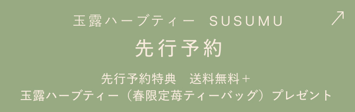 GYOKURO HERBAL BLEND TEA「玉露ハーブティー SUSUMU」先行予約